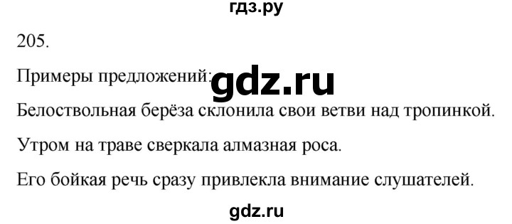 ГДЗ по русскому языку 3 класс Климанова часть 2 / упражнение - 205, Решебник 2024