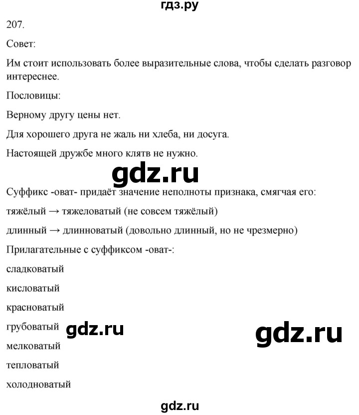 ГДЗ по русскому языку 3 класс Климанова часть 2 / упражнение - 207, Решебник 2024