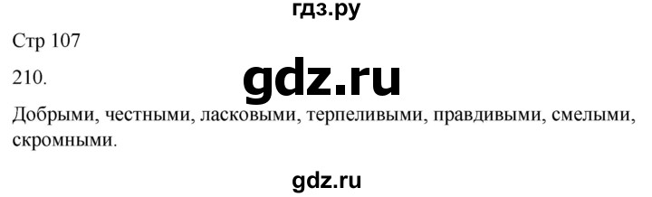 ГДЗ по русскому языку 3 класс Климанова часть 2 / упражнение - 210, Решебник 2024