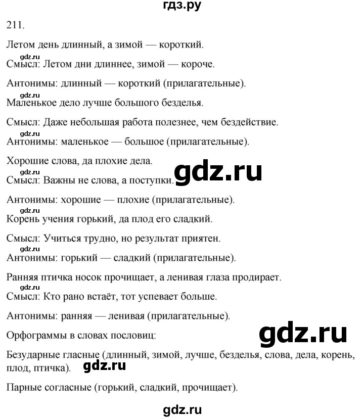 ГДЗ по русскому языку 3 класс Климанова часть 2 / упражнение - 211, Решебник 2024
