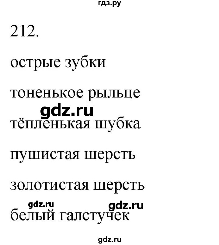 ГДЗ по русскому языку 3 класс Климанова часть 2 / упражнение - 212, Решебник 2024