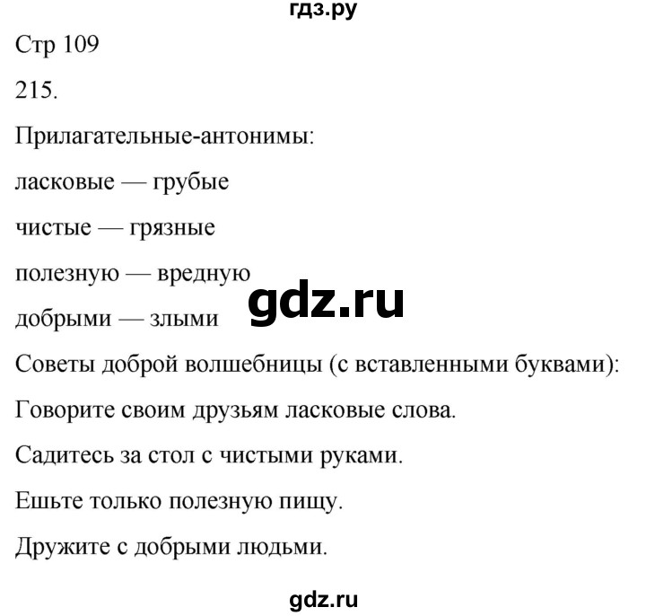 ГДЗ по русскому языку 3 класс Климанова часть 2 / упражнение - 215, Решебник 2024