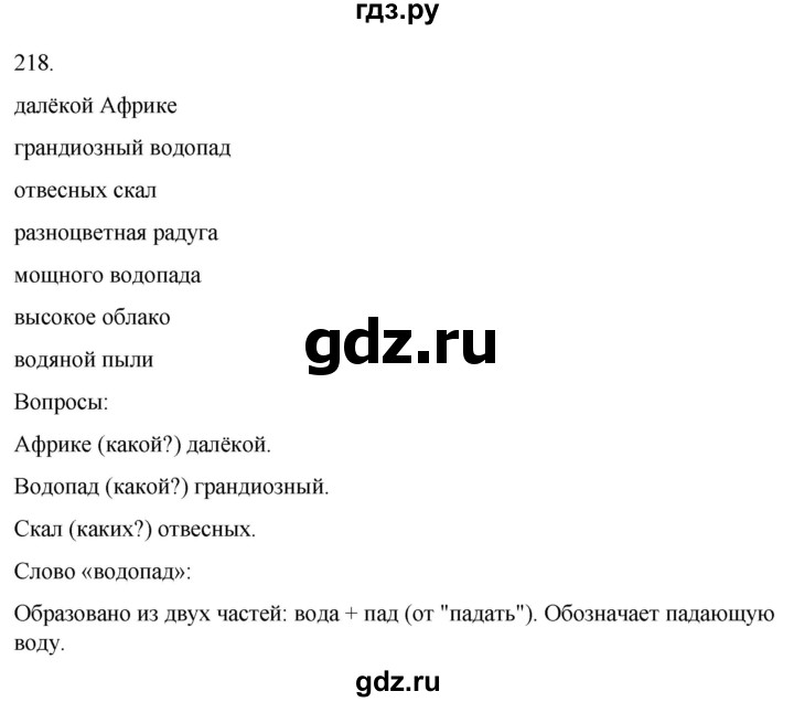 ГДЗ по русскому языку 3 класс Климанова часть 2 / упражнение - 218, Решебник 2024