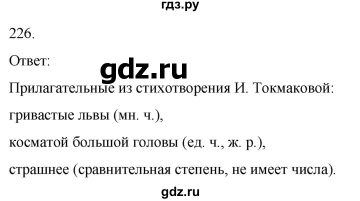 ГДЗ по русскому языку 3 класс Климанова часть 2 / упражнение - 226, Решебник 2024