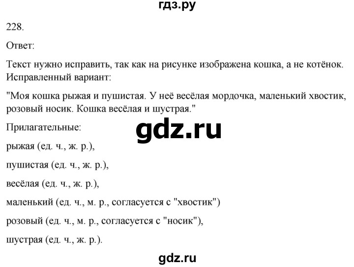 ГДЗ по русскому языку 3 класс Климанова часть 2 / упражнение - 228, Решебник 2024
