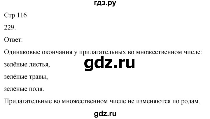ГДЗ по русскому языку 3 класс Климанова часть 2 / упражнение - 229, Решебник 2024