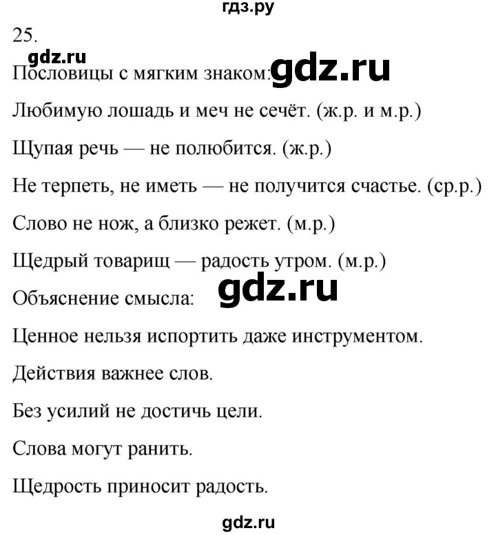 ГДЗ по русскому языку 3 класс Климанова часть 2 / упражнение - 25, Решебник 2024