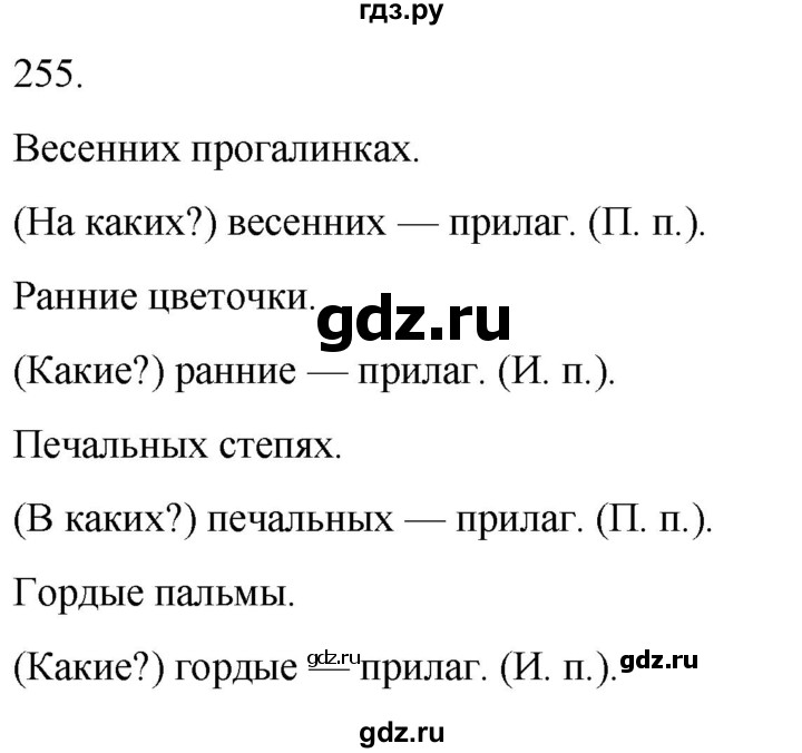 ГДЗ по русскому языку 3 класс Климанова часть 2 / упражнение - 255, Решебник 2024