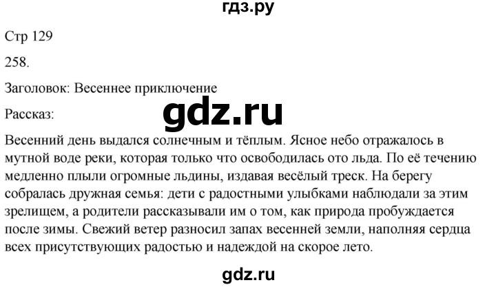ГДЗ по русскому языку 3 класс Климанова часть 2 / упражнение - 258, Решебник 2024