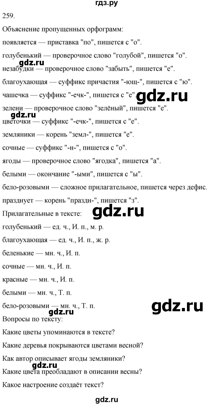 ГДЗ по русскому языку 3 класс Климанова часть 2 / упражнение - 259, Решебник 2024