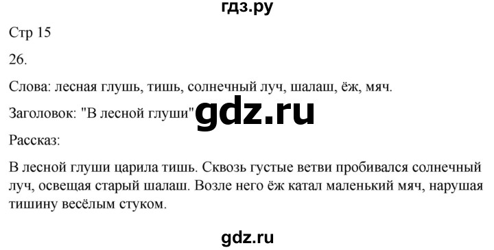 ГДЗ по русскому языку 3 класс Климанова часть 2 / упражнение - 26, Решебник 2024