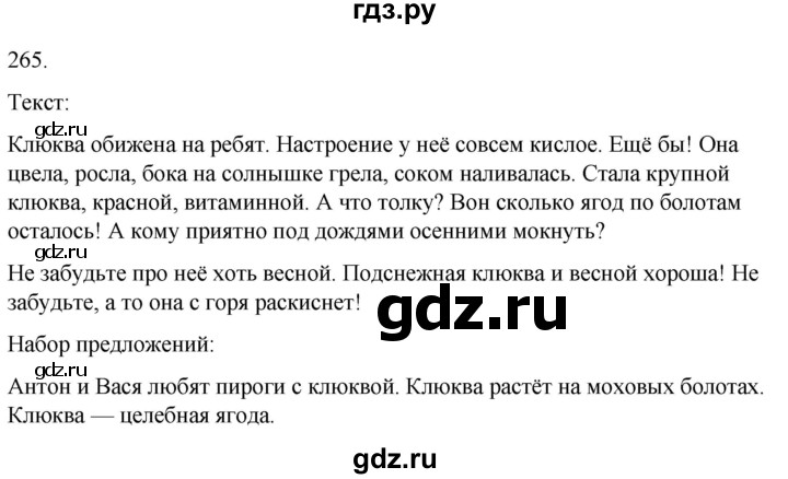 ГДЗ по русскому языку 3 класс Климанова часть 2 / упражнение - 265, Решебник 2024