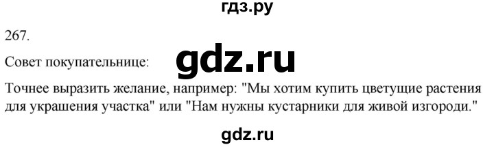 ГДЗ по русскому языку 3 класс Климанова часть 2 / упражнение - 267, Решебник 2024