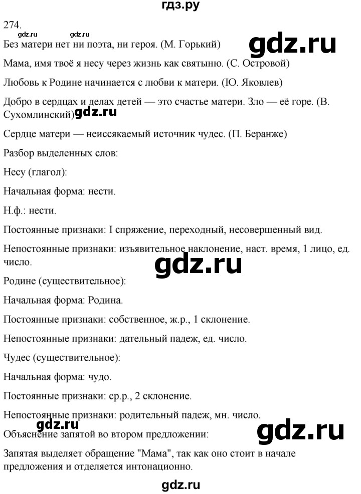 ГДЗ по русскому языку 3 класс Климанова часть 2 / упражнение - 274, Решебник 2024
