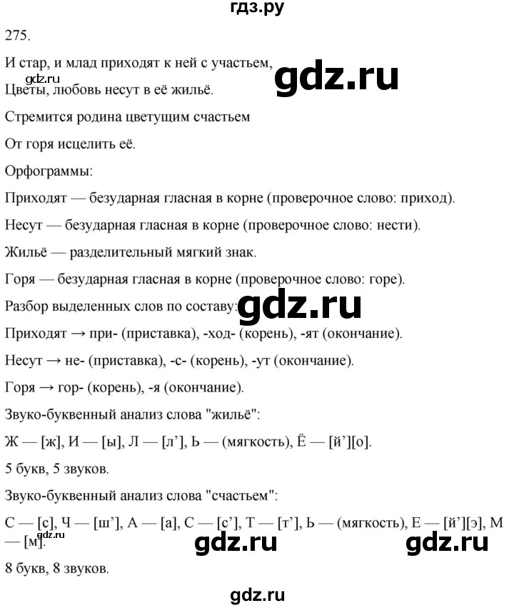 ГДЗ по русскому языку 3 класс Климанова часть 2 / упражнение - 275, Решебник 2024