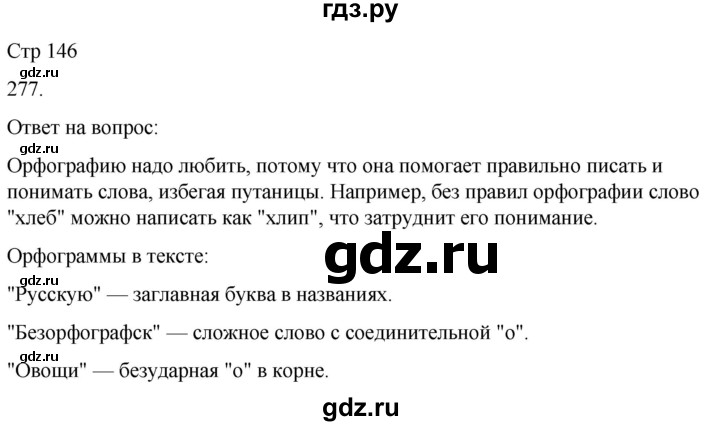 ГДЗ по русскому языку 3 класс Климанова часть 2 / упражнение - 277, Решебник 2024