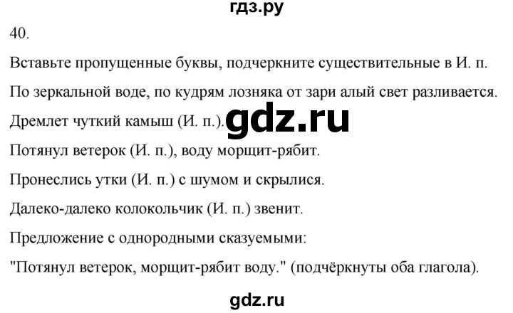 ГДЗ по русскому языку 3 класс Климанова часть 2 / упражнение - 40, Решебник 2024