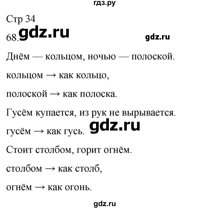 ГДЗ по русскому языку 3 класс Климанова часть 2 / упражнение - 68, Решебник 2024