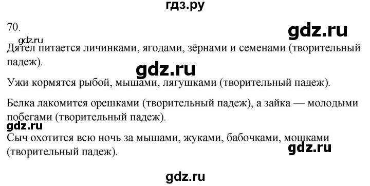 ГДЗ по русскому языку 3 класс Климанова часть 2 / упражнение - 70, Решебник 2024