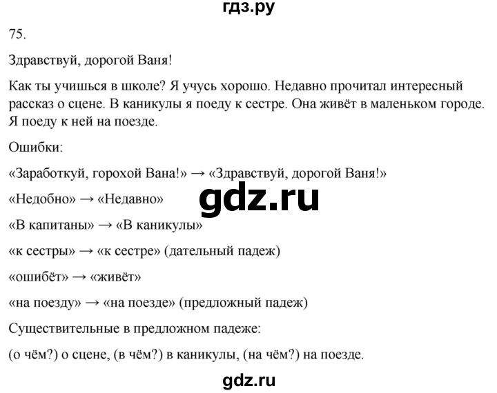 ГДЗ по русскому языку 3 класс Климанова часть 2 / упражнение - 75, Решебник 2024