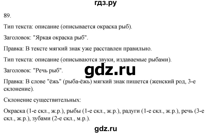ГДЗ по русскому языку 3 класс Климанова часть 2 / упражнение - 89, Решебник 2024