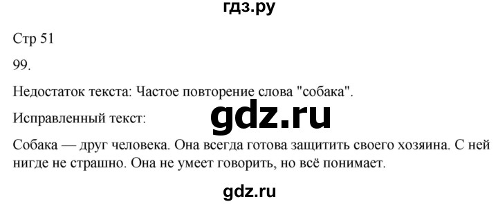 ГДЗ по русскому языку 3 класс Климанова часть 2 / упражнение - 99, Решебник 2024