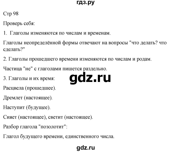 ГДЗ по русскому языку 3 класс Климанова часть 2 / проверь себя - стр. 98, Решебник 2024