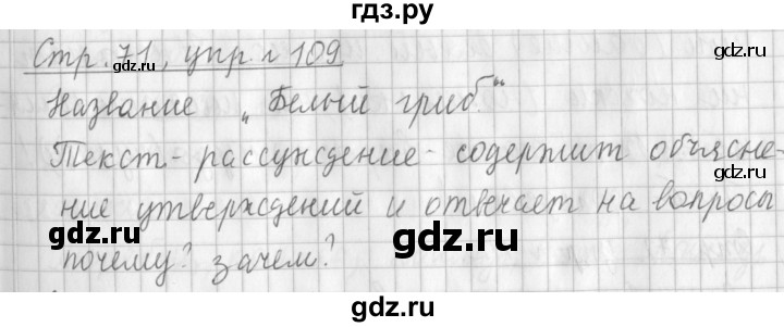 ГДЗ по русскому языку 3 класс Климанова часть 1 / упражнение - 109, Решебник №1 2014