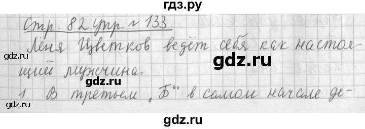 ГДЗ по русскому языку 3 класс Климанова часть 1 / упражнение - 133, Решебник №1 2014