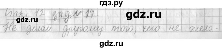 ГДЗ по русскому языку 3 класс Климанова часть 1 / упражнение - 17, Решебник №1 2014