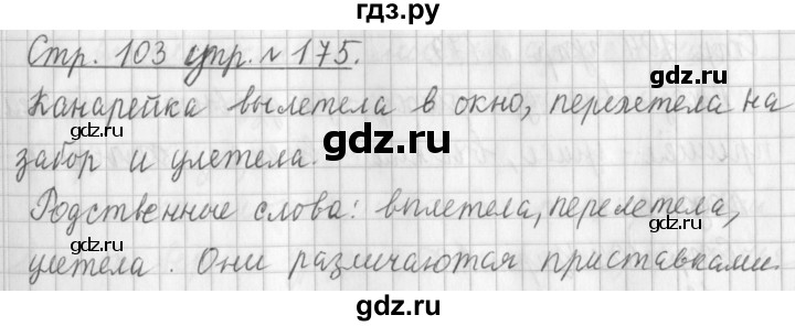ГДЗ по русскому языку 3 класс Климанова часть 1 / упражнение - 175, Решебник №1 2014