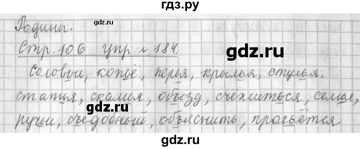 ГДЗ по русскому языку 3 класс Климанова часть 1 / упражнение - 184, Решебник №1 2014