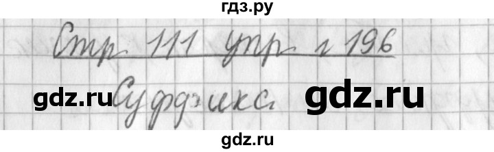 ГДЗ по русскому языку 3 класс Климанова часть 1 / упражнение - 196, Решебник №1 2014