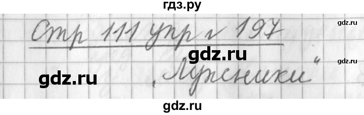 ГДЗ по русскому языку 3 класс Климанова часть 1 / упражнение - 197, Решебник №1 2014