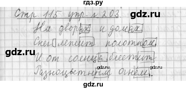 ГДЗ по русскому языку 3 класс Климанова часть 1 / упражнение - 203, Решебник №1 2014