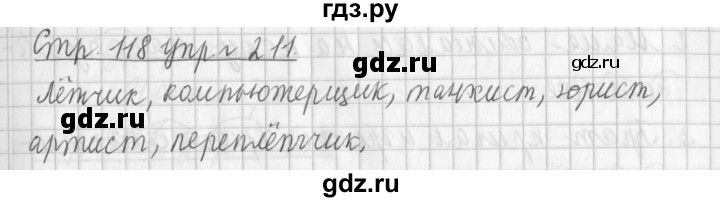 ГДЗ по русскому языку 3 класс Климанова часть 1 / упражнение - 211, Решебник №1 2014