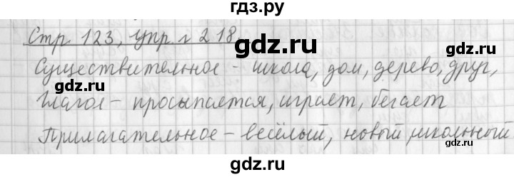 ГДЗ по русскому языку 3 класс Климанова часть 1 / упражнение - 218, Решебник №1 2014