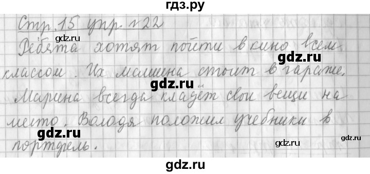 ГДЗ по русскому языку 3 класс Климанова часть 1 / упражнение - 22, Решебник №1 2014