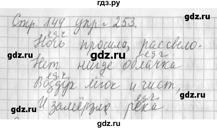 ГДЗ по русскому языку 3 класс Климанова часть 1 / упражнение - 253, Решебник №1 2014