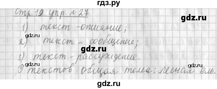 ГДЗ по русскому языку 3 класс Климанова часть 1 / упражнение - 27, Решебник №1 2014