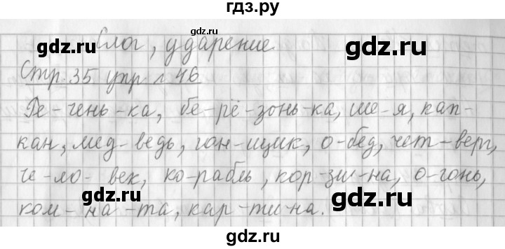 ГДЗ по русскому языку 3 класс Климанова часть 1 / упражнение - 46, Решебник №1 2014