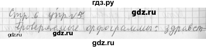 ГДЗ по русскому языку 3 класс Климанова часть 1 / упражнение - 5, Решебник №1 2014