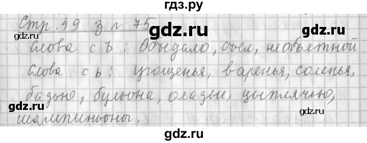 ГДЗ по русскому языку 3 класс Климанова часть 1 / упражнение - 75, Решебник №1 2014