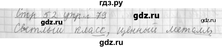 ГДЗ по русскому языку 3 класс Климанова часть 1 / упражнение - 79, Решебник №1 2014