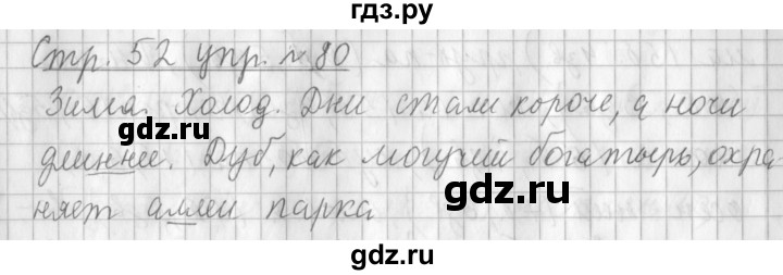 ГДЗ по русскому языку 3 класс Климанова часть 1 / упражнение - 80, Решебник №1 2014