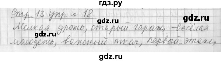 ГДЗ по русскому языку 3 класс Климанова часть 2 / упражнение - 18, Решебник №1 2014