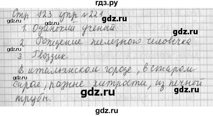 ГДЗ по русскому языку 3 класс Климанова часть 2 / упражнение - 221, Решебник №1 2014