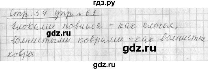 ГДЗ по русскому языку 3 класс Климанова часть 2 / упражнение - 61, Решебник №1 2014