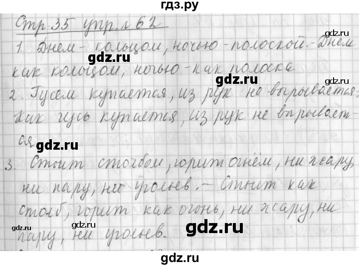 ГДЗ по русскому языку 3 класс Климанова часть 2 / упражнение - 62, Решебник №1 2014