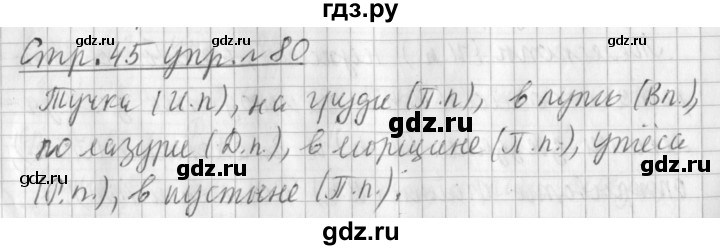 ГДЗ по русскому языку 3 класс Климанова часть 2 / упражнение - 80, Решебник №1 2014